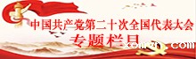 中国共产党第二十次全国代表大会