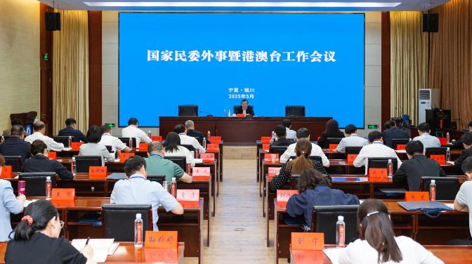 国家民委召开外事暨港澳台工作会议