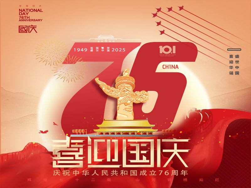 庆祝中华人民共和国成立76周年！