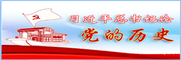 习近平总书记关于党的历史的重要论述