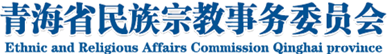 青海省民族宗教事务委员会