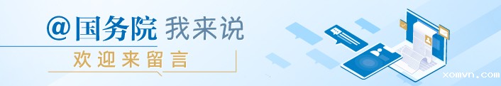 @ 国务院 我来说