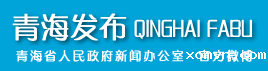 青海发布