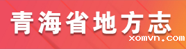 青海省地方志