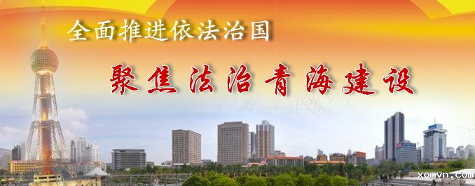 全面推进依法治国 聚焦法治青海建设