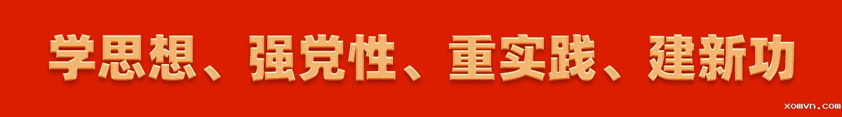 学思想 强党性 重实践 建新功