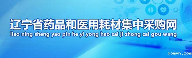 辽宁省药品和医用耗材集中采购网