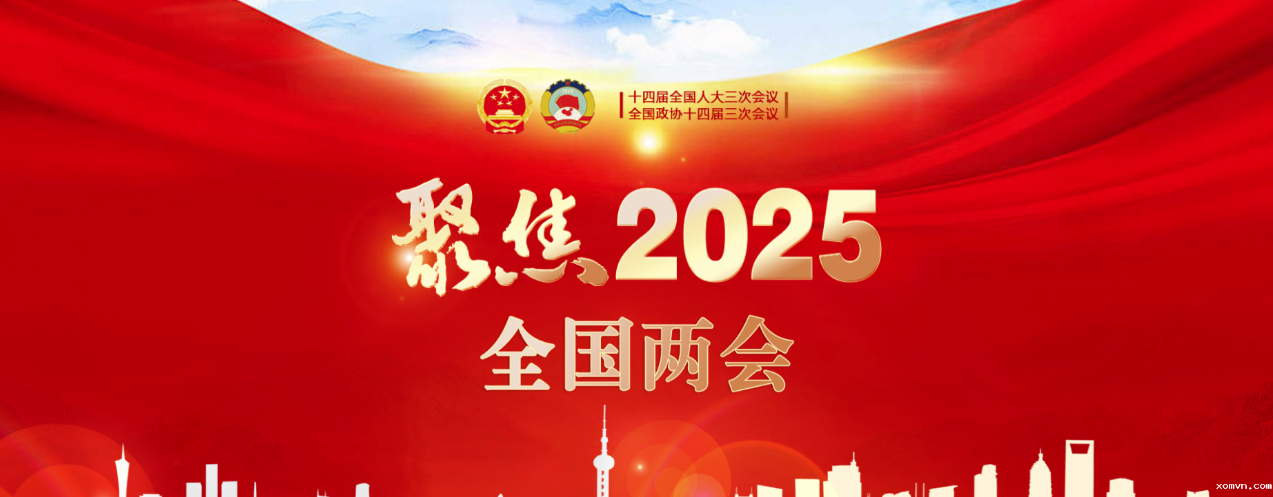 聚焦2025全国两会