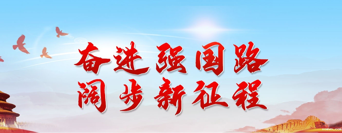 奋进强国路 阔步新征程