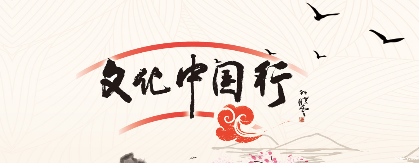 文化中国行